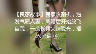 【良家故事】良家收割机，短发气质人妻，离婚后开始放飞自我，一袭长裙火速脱光，插入骚逼 (4)