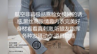 航空非非极品露脸女模特的诱惑,黑丝高跟情趣内衣完美好身材看着真刺激,听狼友指挥各种发骚动作,道具抽插