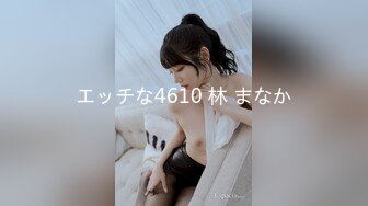 エッチな4610 林 まなか