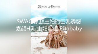 SWAG 家庭主妇的巨乳诱惑素颜H乳 主妇幻想 Ritababy