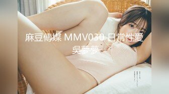 麻豆傳媒 MMV030 日常性愛 吳夢夢