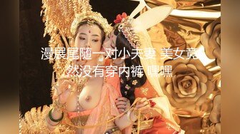 漫展尾随一对小夫妻 美女竟然没有穿内裤 嘿嘿