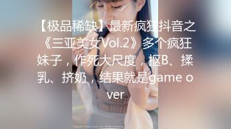 【极品稀缺】最新疯狂抖音之《三亚美女Vol.2》多个疯狂妹子，作死大尺度，抠B、揉乳、挤奶，结果就是game over