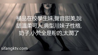 極品在校學生妹,聲音甜美,說話溫柔可人,典型川妹子性格,奶子,小茓全是粉的,太潤了