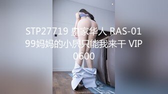 STP27719 皇家华人 RAS-0199妈妈的小屄只能我来干 VIP0600