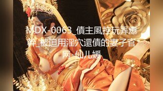 MDX-0063_債主風控玩弄爆幹_被迫用淫穴還債的妻子官网-仙儿媛