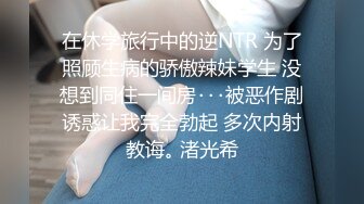 在休学旅行中的逆NTR 为了照顾生病的骄傲辣妹学生 没想到同住一间房･･･被恶作剧诱惑让我完全勃起 多次内射教诲｡ 渚光希