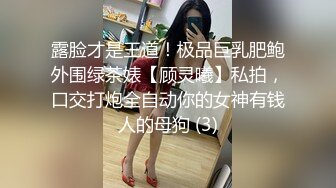 露脸才是王道！极品巨乳肥鲍外围绿茶婊【顾灵曦】私拍，口交打炮全自动你的女神有钱人的母狗 (3)