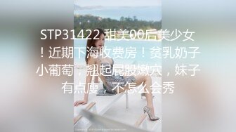 STP31422 甜美00后美少女！近期下海收费房！贫乳奶子小葡萄，翘起屁股嫩穴，妹子有点廋，不怎么会秀