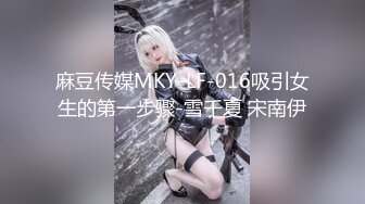 麻豆传媒MKY-LF-016吸引女生的第一步骤-雪千夏 宋南伊