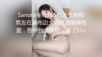 Sanora身高165红发女神和男友在瀑布边大自然里唯美性爱，各种丝滑极限深喉【91v】 (11)