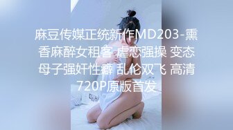 麻豆传媒正统新作MD203-熏香麻醉女租客 虐恋强操 变态母子强奸性癖 乱伦双飞 高清720P原版首发