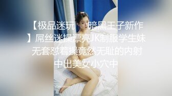 【极品迷玩❤️暗黑王子新作】屌丝迷操漂亮JK制服学生妹 无套怼着操竟然无耻的内射中出美女小穴中