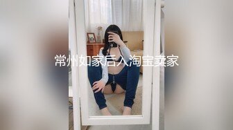 常州如家后入淘宝卖家