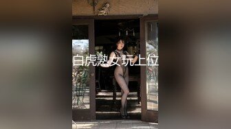 白虎熟女玩上位