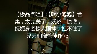 【极品御姐】【吹小泡泡】合集，太完美了，妖娆，惊艳，妩媚身姿撩人眼神，扛不住了兄弟们撸管佳作 (3)