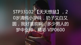 STP33102 【天天想鼠】，20岁清纯小学妹，奶子又白又圆，我好喜欢啊，多少男人的梦中女神，精彩 VIP0600