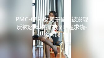 PMC-087-女房东偷窥被发现反被怒操.被操的淫叫猛求饶-金宝娜