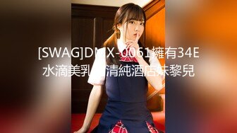 [SWAG]DMX-0061擁有34E水滴美乳的清純酒店妹黎兒