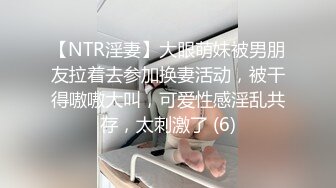 【NTR淫妻】大眼萌妹被男朋友拉着去参加换妻活动，被干得嗷嗷大叫，可爱性感淫乱共存，太刺激了 (6)