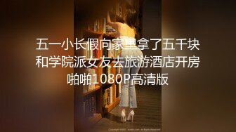 五一小长假向家里拿了五千块和学院派女友去旅游酒店开房啪啪1080P高清版