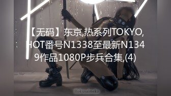 【无码】东京,热系列TOKYO,HOT番号N1338至最新N1349作品1080P步兵合集,(4)