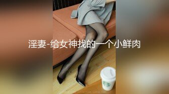 办公楼偷拍新来的美女同事 大着胆子打开手电筒好好研究一下她的鲍鱼