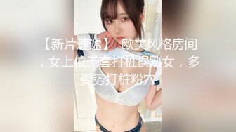 【新片速遞】  欧美风格房间，女上位无套打桩操熟女，多姿势打桩粉穴