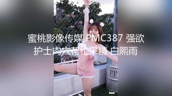 蜜桃影像传媒 PMC387 强欲护士肉穴帮忙采精 白熙雨