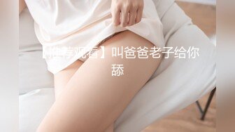 【推荐观看】叫爸爸老子给你舔