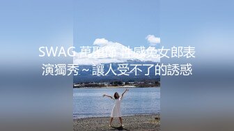 SWAG 萬聖節 性感兔女郎表演獨秀～讓人受不了的誘惑