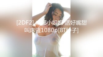 [2DF2] 成都小姐姐 活好嘴甜叫床骚1080p[BT种子]