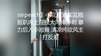 ssrpeach〗小屁股紧实又翘挺趴床上迎接大肉棒冲刺 暴力后入小翘臀 清凉纯欲风主打反差