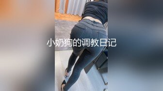 小奶狗的调教日记