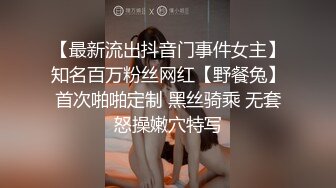 【最新流出抖音门事件女主】知名百万粉丝网红【野餐兔】首次啪啪定制 黑丝骑乘 无套怒操嫩穴特写