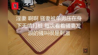 淫妻 啊啊 骚妻被单男压在身下无情打桩 每次看着骚妻发浪的骚叫很是刺激