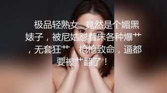 ✨极品轻熟女✨竟然是个媚黑婊子，被尼姑怼着床各种爆艹，无套狂艹，枪枪致命，逼都要被艹翻了！