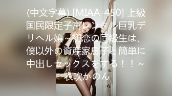 (中文字幕) [MIAA-450] 上級国民限定子宮レンタル巨乳デリヘル嬢～初恋の同級生は、僕以外の資産家息子と簡単に中出しセックスをする！！～ 衣吹かのん