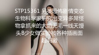 STP15361 另类恐怖剧情变态生物科学家研究出变异多屌怪物拿抓来的大奶无毛一线天馒头B少女做实验被各种插画面超刺激