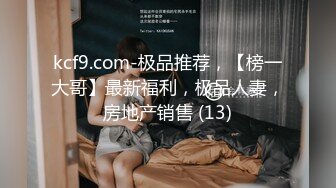 kcf9.com-极品推荐，【榜一大哥】最新福利，极品人妻，房地产销售 (13)