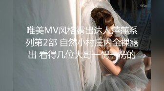 唯美MV风格露出达人萍萍系列第2部 自然小村庄内全裸露出 看得几位大哥一愣一愣的