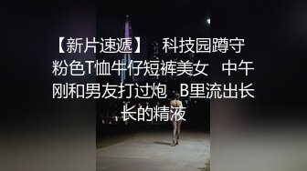 【新片速遞】   科技园蹲守⭐粉色T恤牛仔短裤美女⭐中午刚和男友打过炮⭐B里流出长长的精液