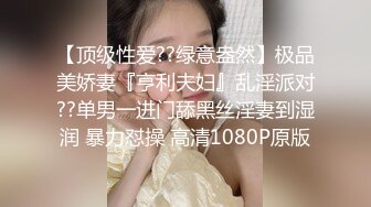 【顶级性爱??绿意盎然】极品美娇妻『亨利夫妇』乱淫派对??单男一进门舔黑丝淫妻到湿润 暴力怼操 高清1080P原版