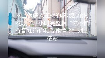 网上很多人在找的叔嫂乱伦村花嫂子一小时完整版“你不怕你哥知道你和我偷情？”对白精彩