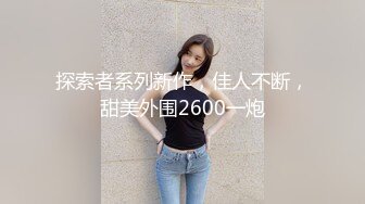 白嫩皮肤全程后入，光听声音就爽。