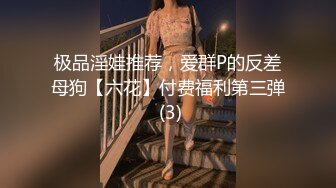 极品淫娃推荐，爱群P的反差母狗【六花】付费福利第三弹 (3)