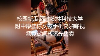 校园新瓜 西北农林科技大学附中康佳栋女友手机内啪啪视频竟被闺蜜曝光售卖