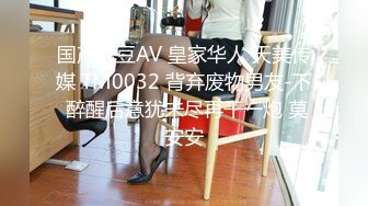 国产麻豆AV 皇家华人 天美传媒 TM0032 背弃废物男友-下 醉醒后意犹未尽再干一炮 莫安安