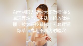 白丝制服人妻给大哥做精油按摩玩弄鸡巴，主动上位放肆抽插，被大哥按着床上无套蹂躏爆草，高潮不断内射骚穴