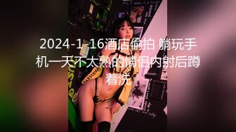 2024-1-16酒店偷拍 躺玩手机一天不太熟的情侣内射后蹲着洗